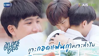 กูจะกอดแฟนกูใครจะทำไม | ต้นหนชลธี Tonhon Chonlatee