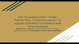 Ерік-Емманюель Шмітт «Оскар і Рожева Пані». Гуманістичні цінності та художні особливості...