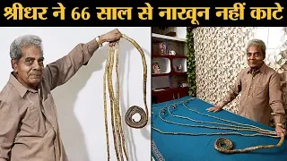 Shridhar Chillal के नाखून कटाने के लिए Guinness World Records वाले इसे America ले गए l Longest Nails