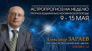 Астропрогноз на неделю с 9 по 15 мая - от Александра Зараева