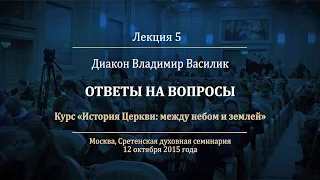 Лекция 5. Ответы на вопросы