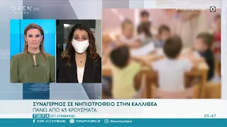 Συναγερμός σε νηπιοτροφείο στην Καλλιθέα με πάνω από 65 κρούσματα | Τώρα ό,τι συμβαίνει 7/2/2021