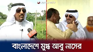 কর্মচারীর গ্রাম ঘুরে দেখতে বাংলাদেশে সৌদি মালিক! | Saudi Arabia | Jamuna TV