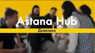 Дневники Астана хаб #1 Как стартапы проходят акселерацию в хабе?