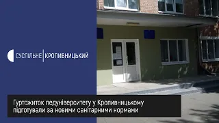 Гуртожиток педуніверситету у Кропивницькому підготували до заселення за новими санітарними нормами