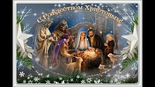 Душевное поздравление с Рождеством Христовым! Красивая музыкальная открытка с Рождеством !