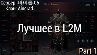 Lineage 2M [Сервер: 바이움 05] - Лучшее в L2M/Смена класса [Part 1]