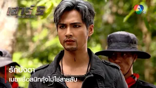 รักบังตา เมฆาเชื่อสนิทกุ้งไม่ใช่สายลับ | ตอกย้ำความสนุก เสาร์ 5 EP.13 | Ch7HD