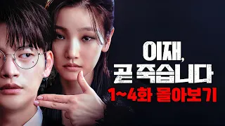 《이재, 곧 죽습니다》🔥파트1 한방에 보기🔥파트2 고정댓글에! 재밌다고 난리난 "2억 5천만뷰 레전드 웹툰" 실사 드라마💥서인국/박소담/고윤정/이도현/김지훈 SS급 배우 총출동!!