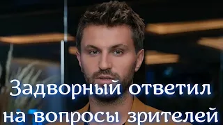 После финального пост шоу Холостячка 2 Андрей Задворный ответил на вопросы зрителей