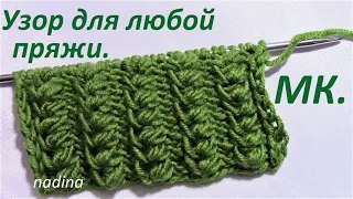 КРАСИВЫЙ Узор для Шапки, Берета, Снуда,Кардигана, Свитера../ knitting pattern/