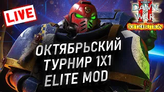 ОКТЯБРЬСКИЙ ТУРНИР 1х1 ДОВ2 Элит Мод: Warhammer 40000 Dawn of War 2 Retribution Elite Mod