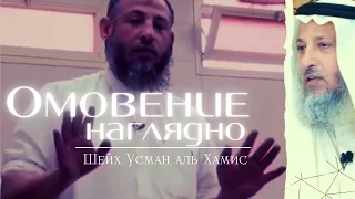 Как правильно делать омовение. Шейх Усман аль Хамис