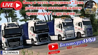 🔞🚚⛽ ETS 2 | 1.42 | Convoy в честь праздника "День работников автомобильного транспорта" с друзьями .