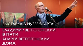 Андрей Ветрогонский. Интервью в Эрарте