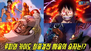 [원피스]해군대장 사황급으로 성장한 루피 VS 세계최강의 생물 카이도 최종결전의 승자는!?