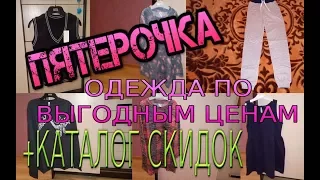 ПЯТЕРОЧКА ОДЕЖДА ПО ВЫГОДНЫМ ЦЕНАМ+ КАТАЛОГ СКИДОК