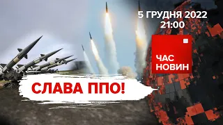 Вибухи на російських аеродромах. ППО збила 60 ракет | 285 день | Час новин: підсумки – 05.12.2022