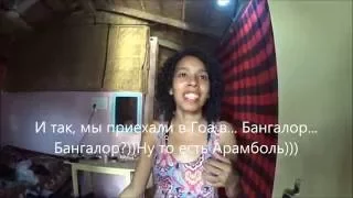 India Vlog 31. Первая комната которую мы недорого арендовали в Арамболе на Гоа. Ом Ганеш Гест Хаус
