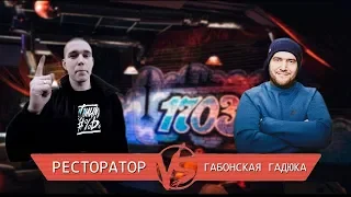 Versus Freestyle battle Ресторатор VS Габонская Гадюка