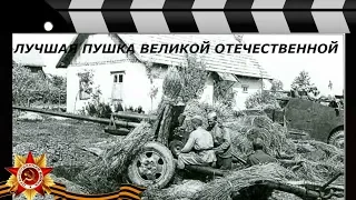 ЗИС-2 - ЛУЧШЕЕ ОРУДИЕ ВЕЛИКОЙ ОТЕЧЕСТВЕННОЙ.