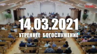 ▶️ 14.03.2021 Утреннее Богослужение