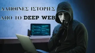 10 χειρότερες εμπειρίες ανθρώπων στο Deep Web.