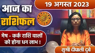 19 August 2023 AAJ KA RASHIFAL | मेष - कर्क राशि वालों को होगा धन लाभ | Daily Astrology | Boldsky