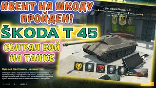 ИВЕНТ ЛУННЫЙ ФЕСТИВАЛЬ на Škoda T 45 ПРОЙДЕН! 🔥 СЫГРАЛ БОЙ! 🔥 КАК ИГРАЕТ РАНДОМЕ? 🔥 wot blitz