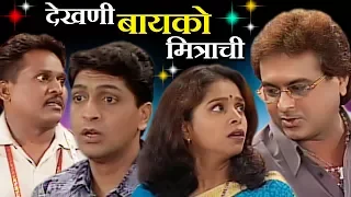 Dekhani Bayko Mitrachi | Marathi Comedy Natak | Chetan Dalvi, Sharvani Pille, Arun Kadam