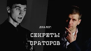 Секреты ораторов| Интервью у Михаила Ковина| Алексей Халин|