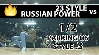 🚀 CREW BATTLE - 23 style vs Russian Power | 1:2 | PARKING OF STYLE 3 #parkingofstyle3