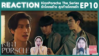 REACTION EP10 KinnPorsche The Series รักโคตรร้าย สุดท้ายโคตรรัก | สะเทือนวงการหนังแอ็คชั่นมาก