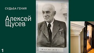 Лекция "Архитектор Алексей Щусев"