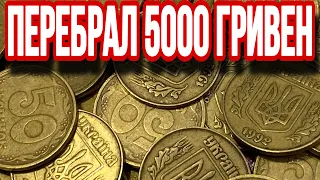 КАКИЕ РЕДКИЕ И ДОРОГИЕ МОНЕТЫ МОЖНО НАЙТИ❓Перебрал монеты Украины номиналом 50 копеек на 5000 гривен