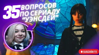 Тест на знания сериала "Уэнсдей"! Как хорошо ты знаешь сериал Уэнсдей? Проверим?