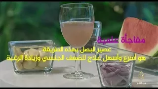 وصفة عصير البصل لعلاج الضعف الجنسي وتقوية الرغبة عند الرجال