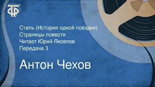 Антон Чехов. Степь (История одной поездки). Страницы повести. Передача 3 (1975)