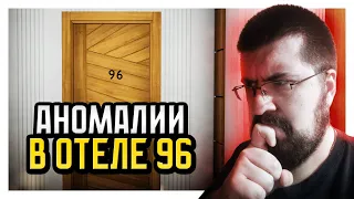 АНОМАЛИИ В ОТЕЛЕ 96 | Find Room 96 #1