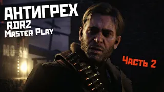 АНТИГРЕХ на Master Play в RDR2 (2 часть)