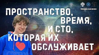 Пространство, время и СТО, которая их обслуживает