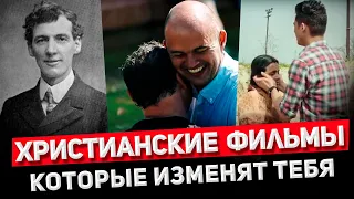 ХРИСТИАНСКИЕ ФИЛЬМЫ КОТОРЫЕ ДОЛЖЕН ПОСМОТРЕТЬ КАЖДЫЙ