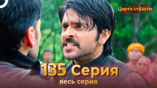 Цвета Страсти Индийский сериал 135 Серия | Русский Дубляж