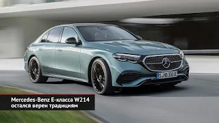 Mercedes-Benz E-класса W214 остался верен традициям | Новости с колёс №2495