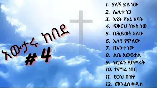 Awtaru kebede vol #4 | አውታሩ ከበደ ቁጥር #4