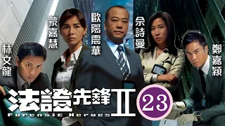 佘詩曼女王回歸 | 法證先鋒II 23/30 | 盧宛茵(綺芬)終放下成見，向惠英紅(麗玲)示好 | 歐陽震華、林文龍、鄭嘉穎、佘詩曼、蒙嘉慧、鍾嘉欣 | 粵語中字 | 2008