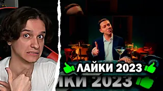 Мелшер Смотрит ТОП 50 Клипов по ЛАЙКАМ 2023 года | Самые лайкнутые песни и хиты 2023