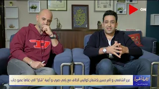 كلمة أخيرة - الفقرة الرابعة - عزيز الشافعي وتامر حسين يحسمان حقيقة الخلاف مع رامي صبري