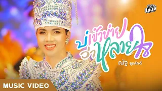 บ่เข้าข่ายว่าหลายใจ - ณัฐ สุรศักดิ์【MUSIC VIDEO】