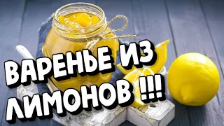 ВАРЕНЬЕ  ИЗ ЛИМОНОВ  ТАКОГО ВЫ ЕЩЁ НЕ ЕЛИ